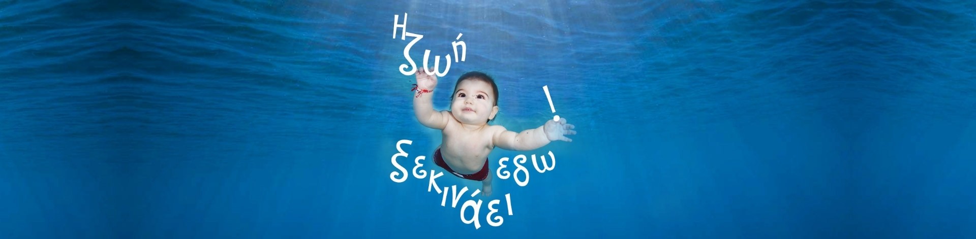 Baby Swimming από 3 μηνών μέχρι 4 ετών